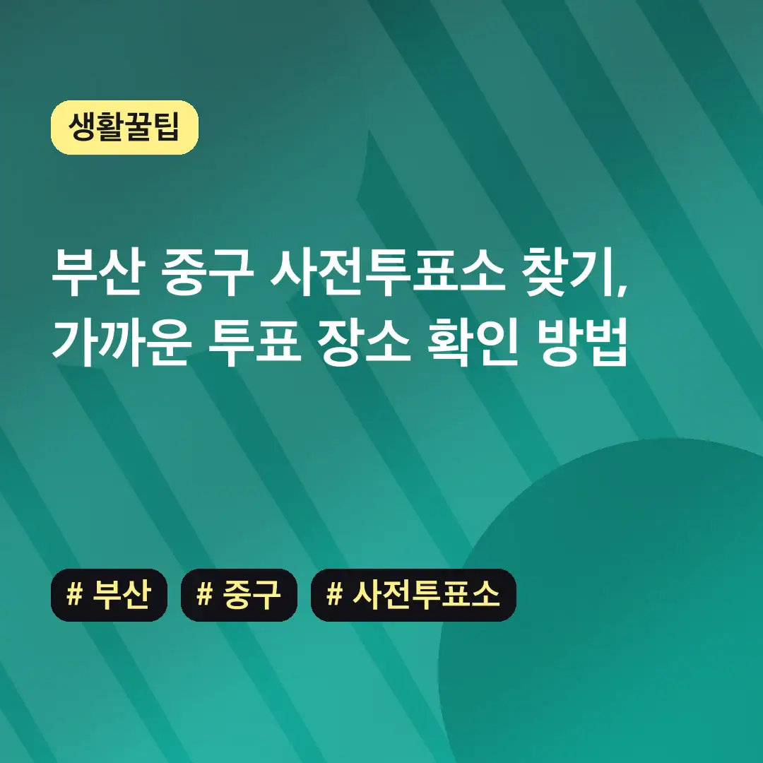 부산 중구 사전투표소 찾기