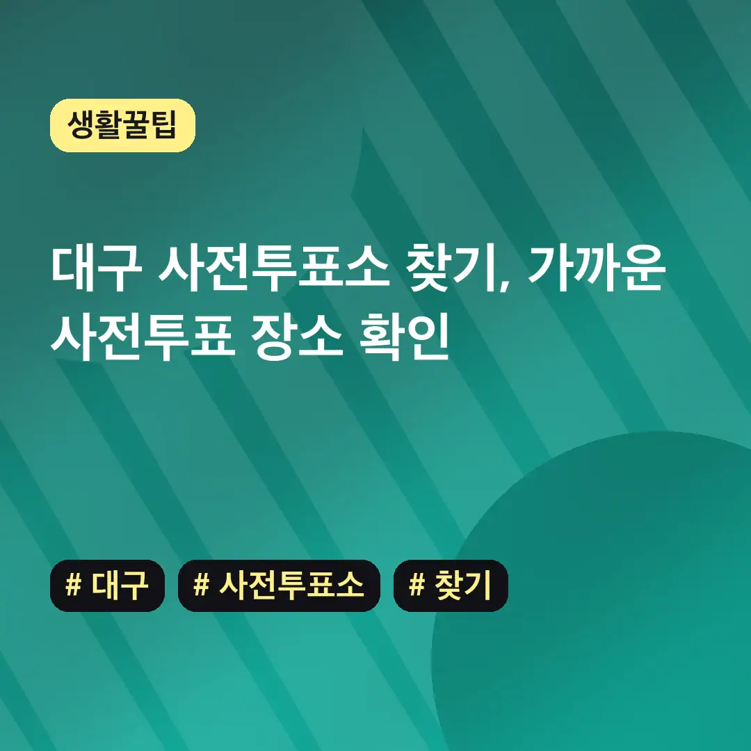 대구 사전투표소 찾기