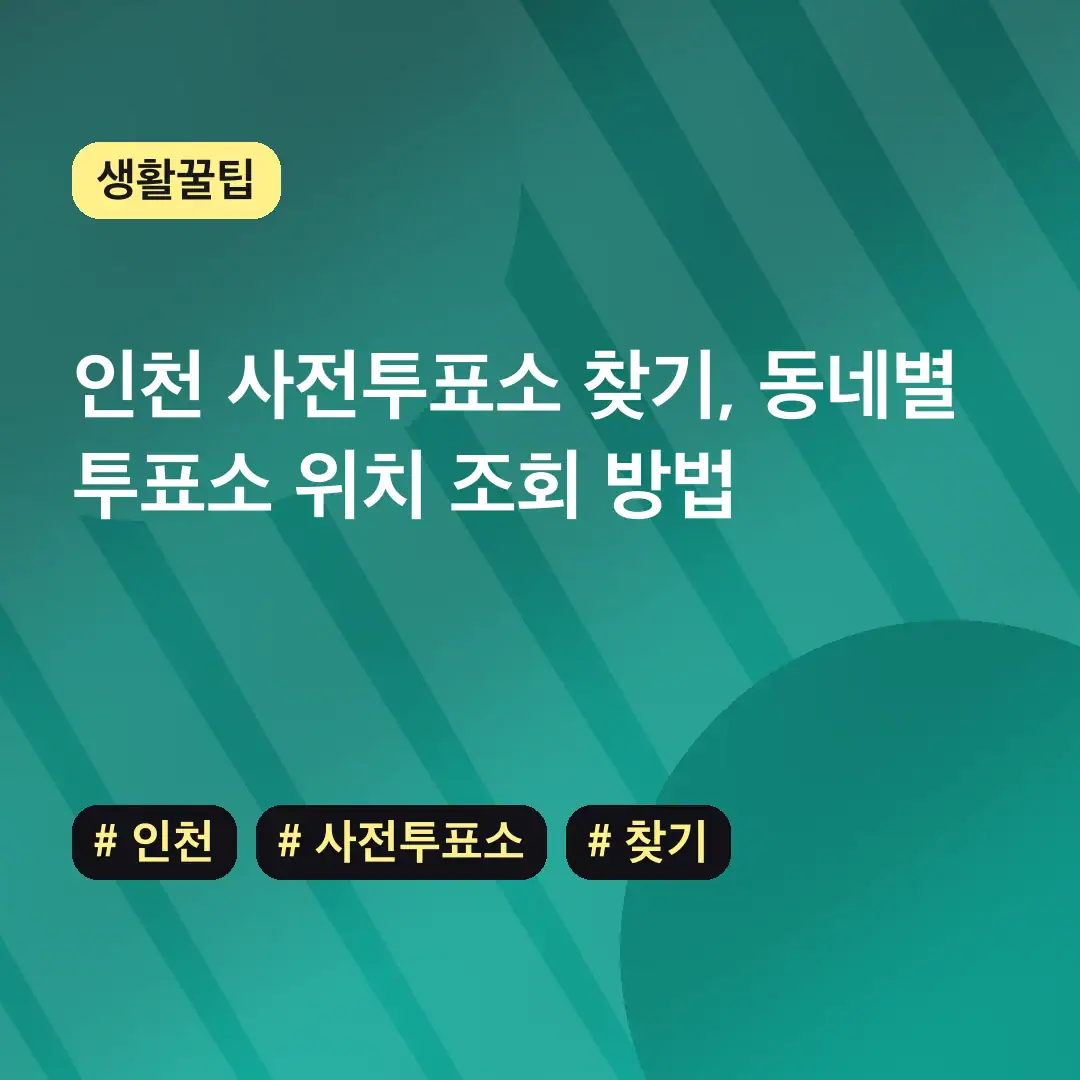 인천 사전투표소 찾기