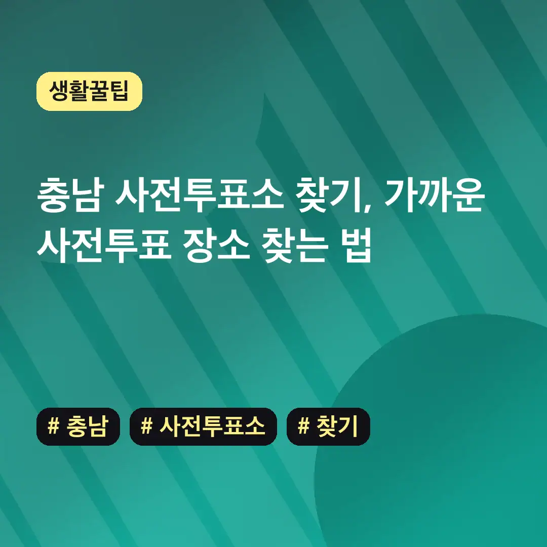 충남 사전투표소 찾기