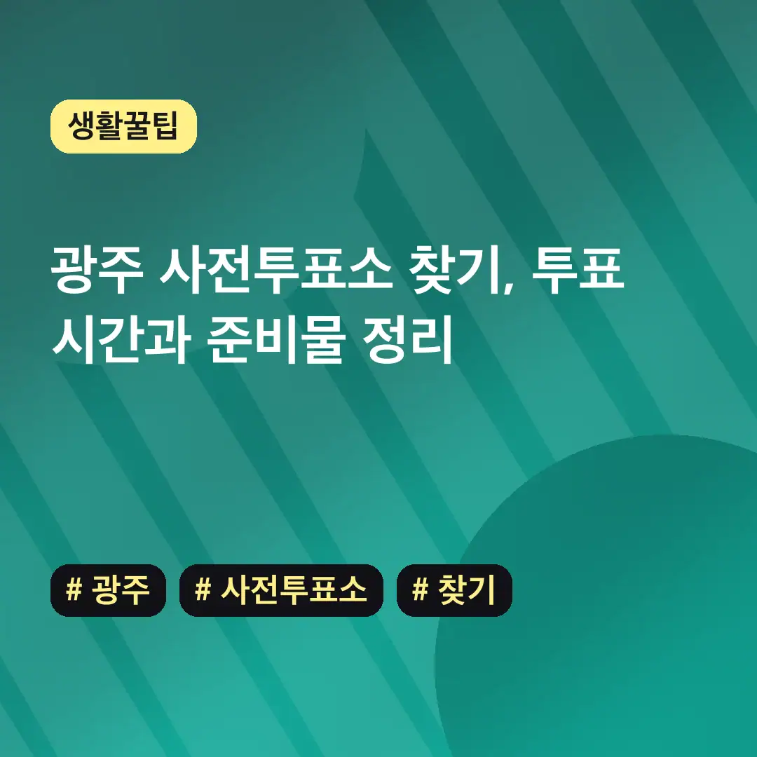 광주 사전투표소 찾기