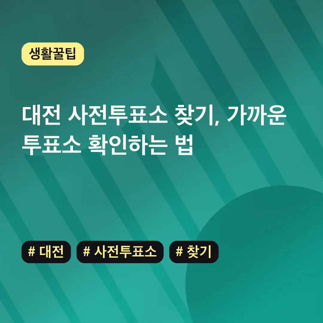 대전 사전투표소 찾기