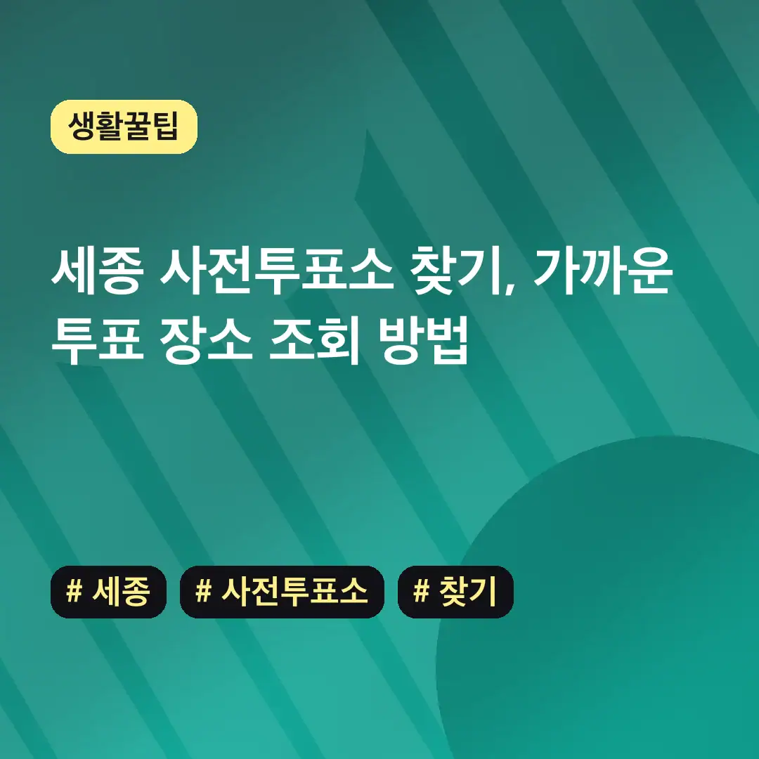세종 사전투표소 찾기
