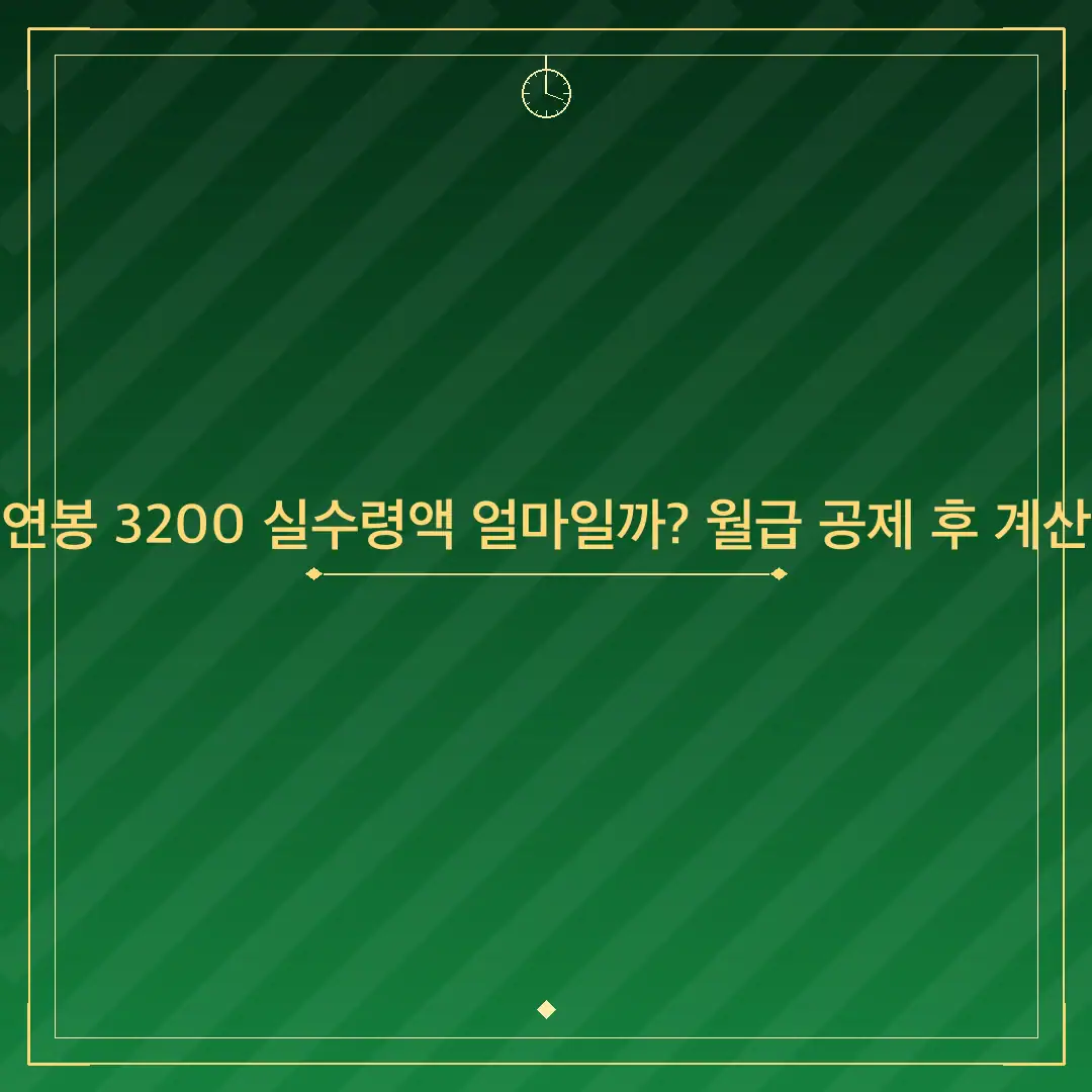 연봉 3200 실수령액 얼마일까? 월급 공제 후 계산