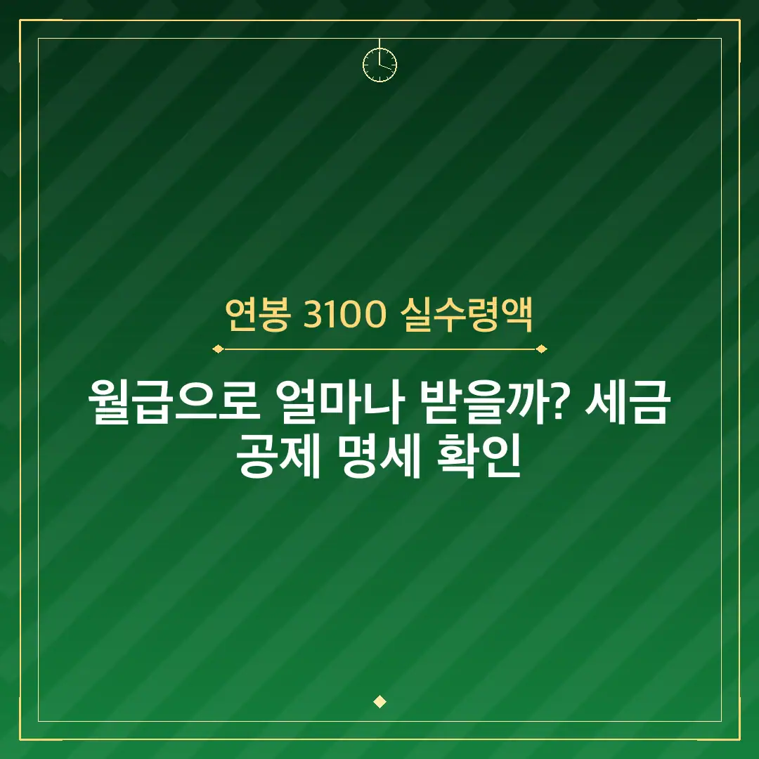 연봉 3100 실수령액