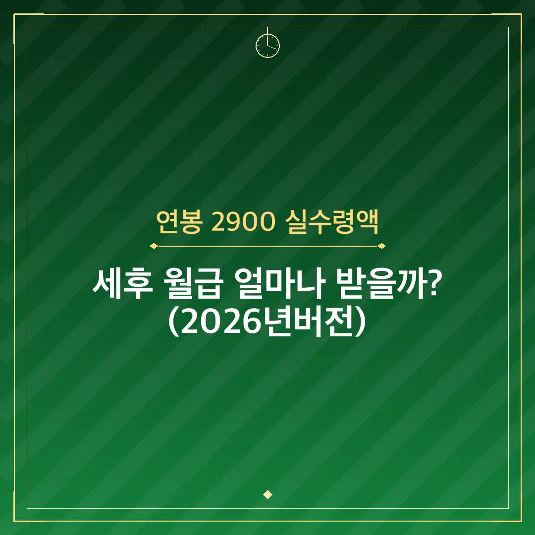 연봉 2900 실수령액