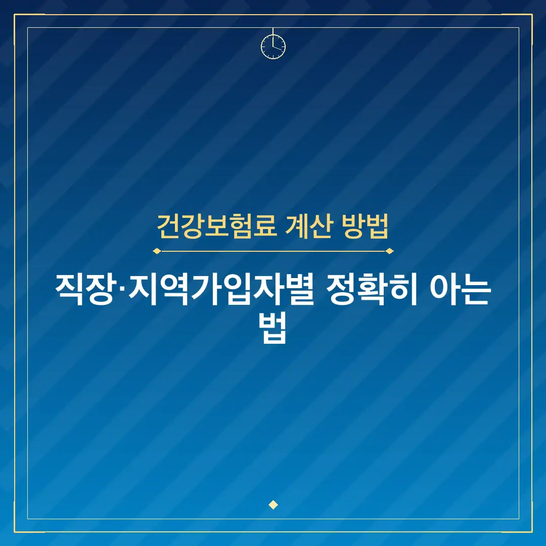 건강보험료 계산 방법