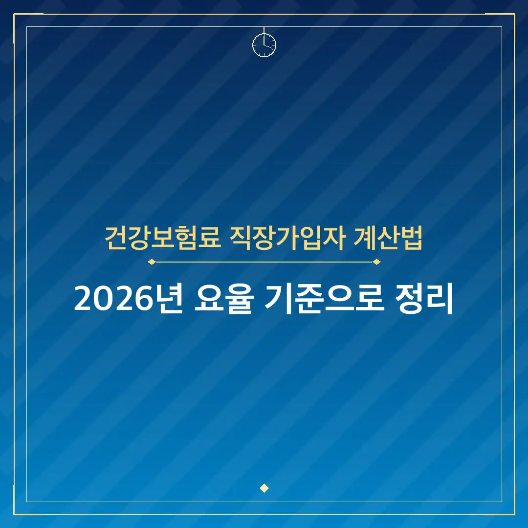 건강보험료 직장가입자 계산법