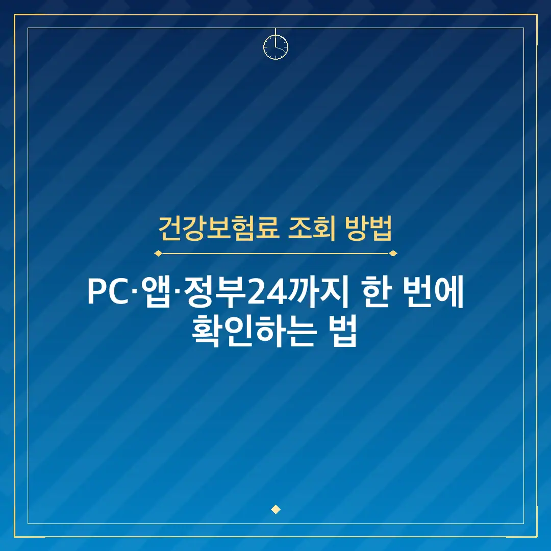 건강보험료 조회 방법