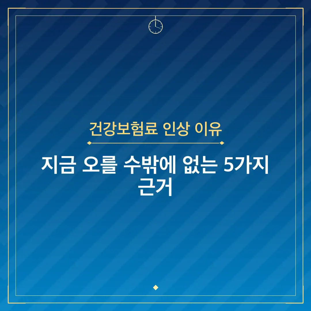 건강보험료 인상 이유