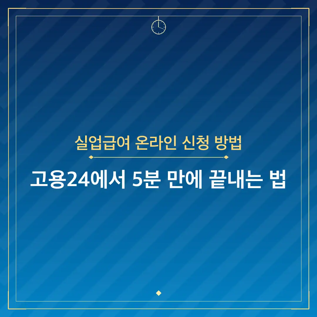실업급여 온라인 신청 방법