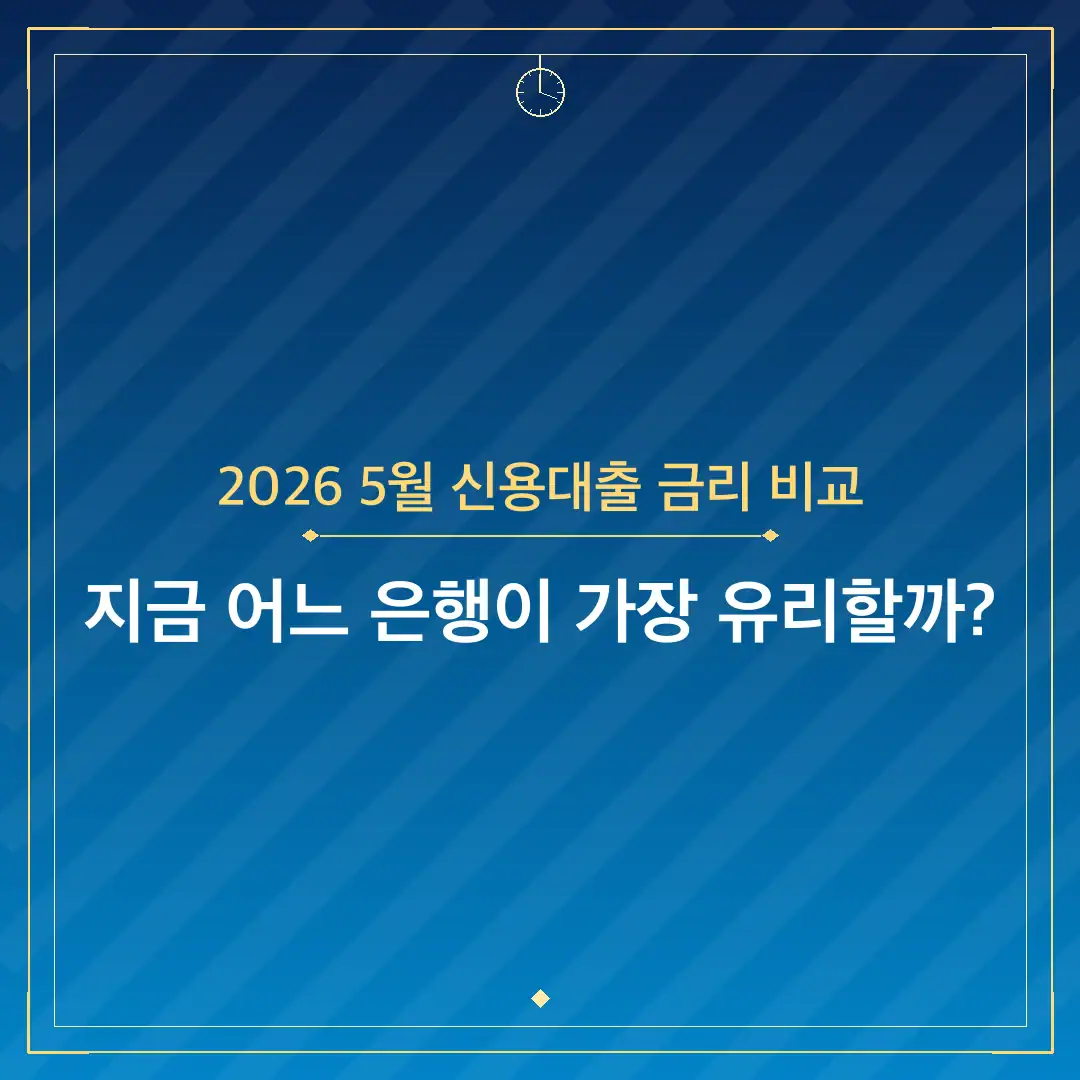 2026 5월 신용대출 금리 비교