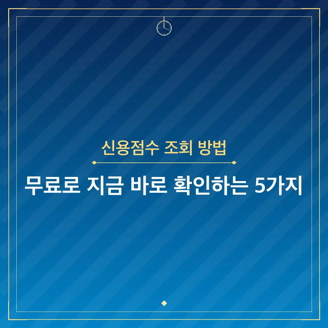 신용점수 조회 방법