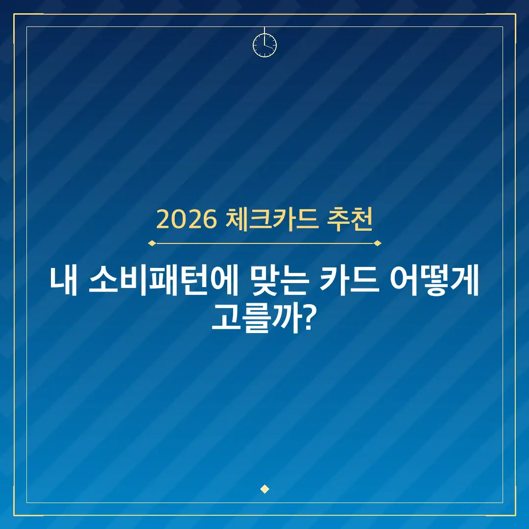 2026 체크카드 추천