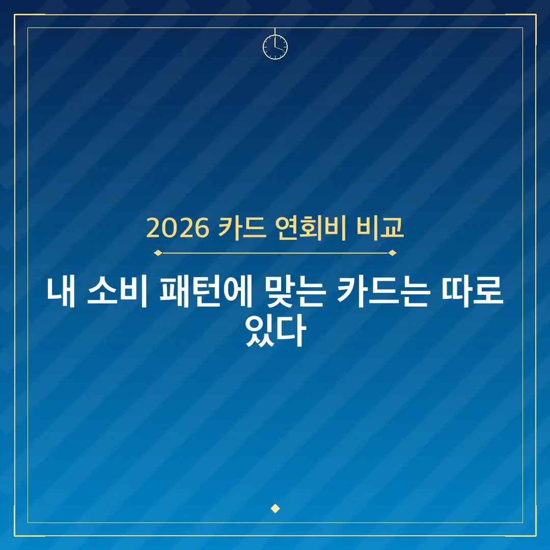 2026 카드 연회비 비교