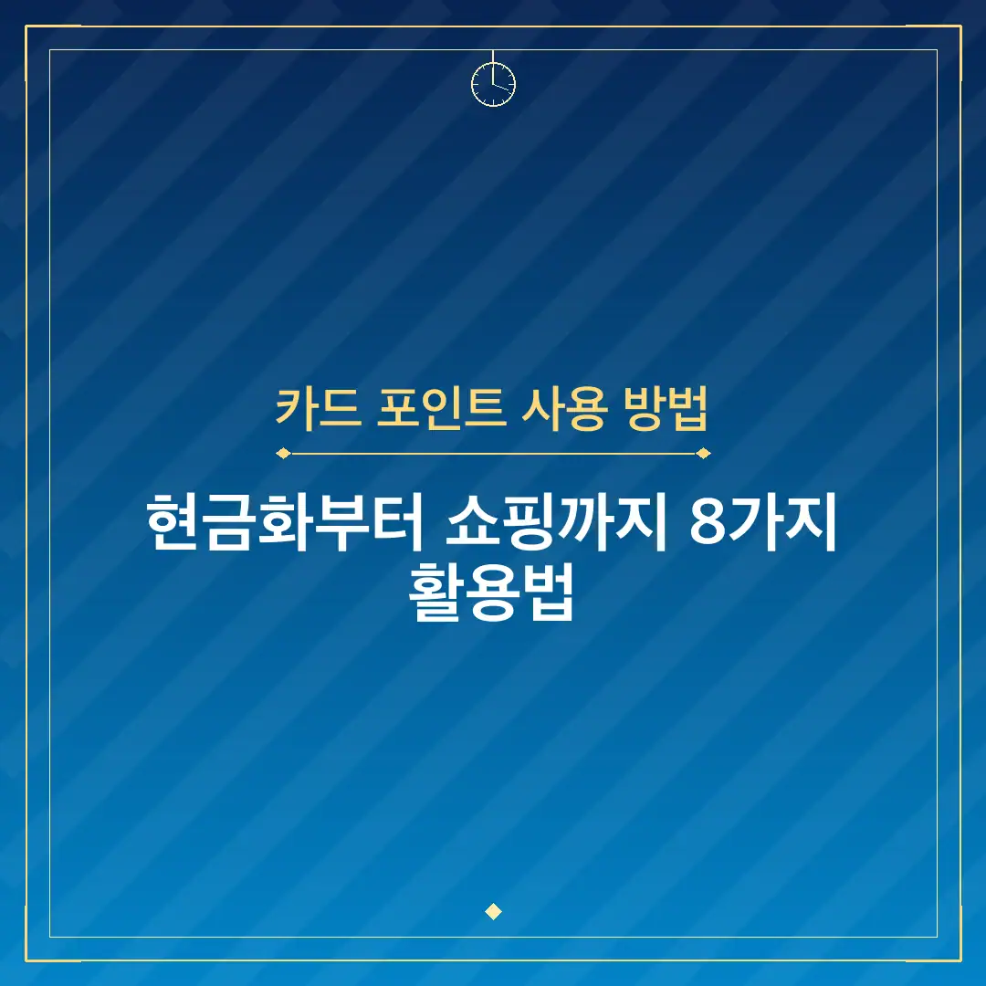 카드 포인트 사용 방법