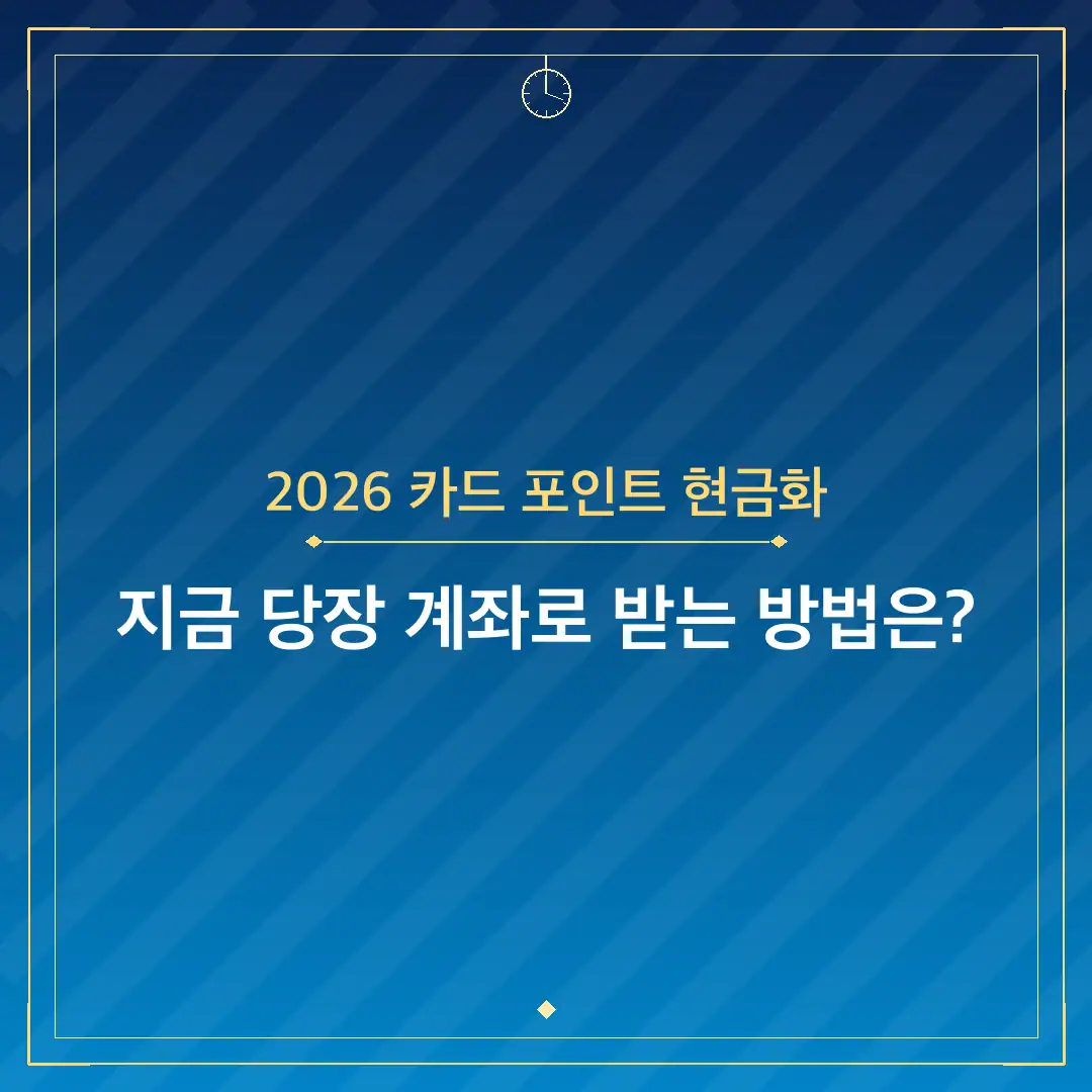 2026 카드 포인트 현금화