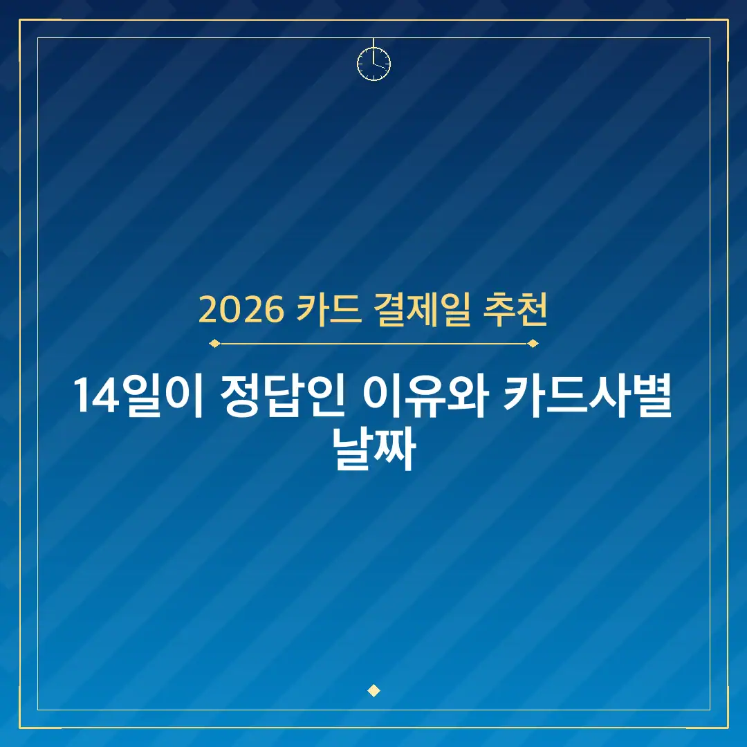 2026 카드 결제일 추천