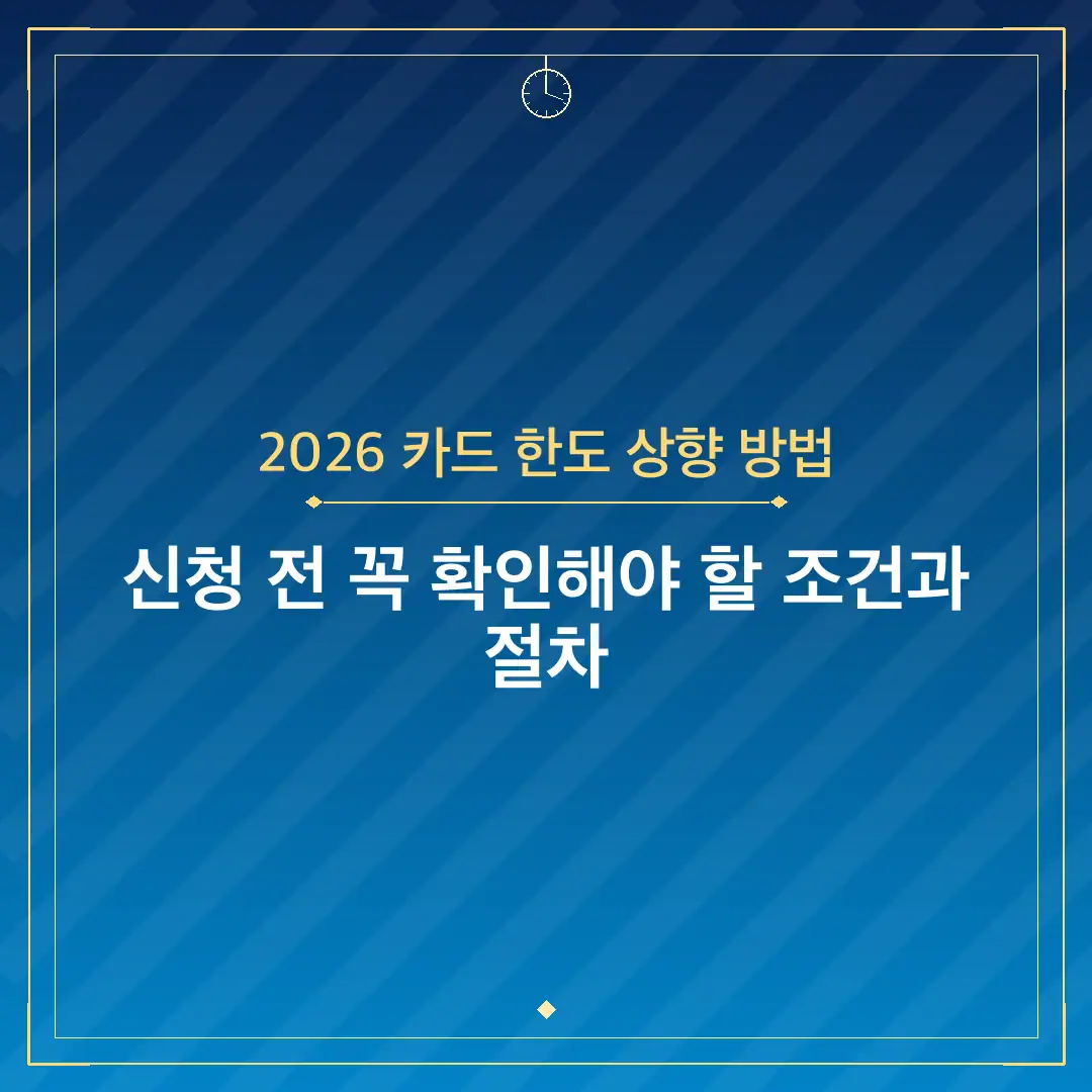 2026 카드 한도 상향 방법