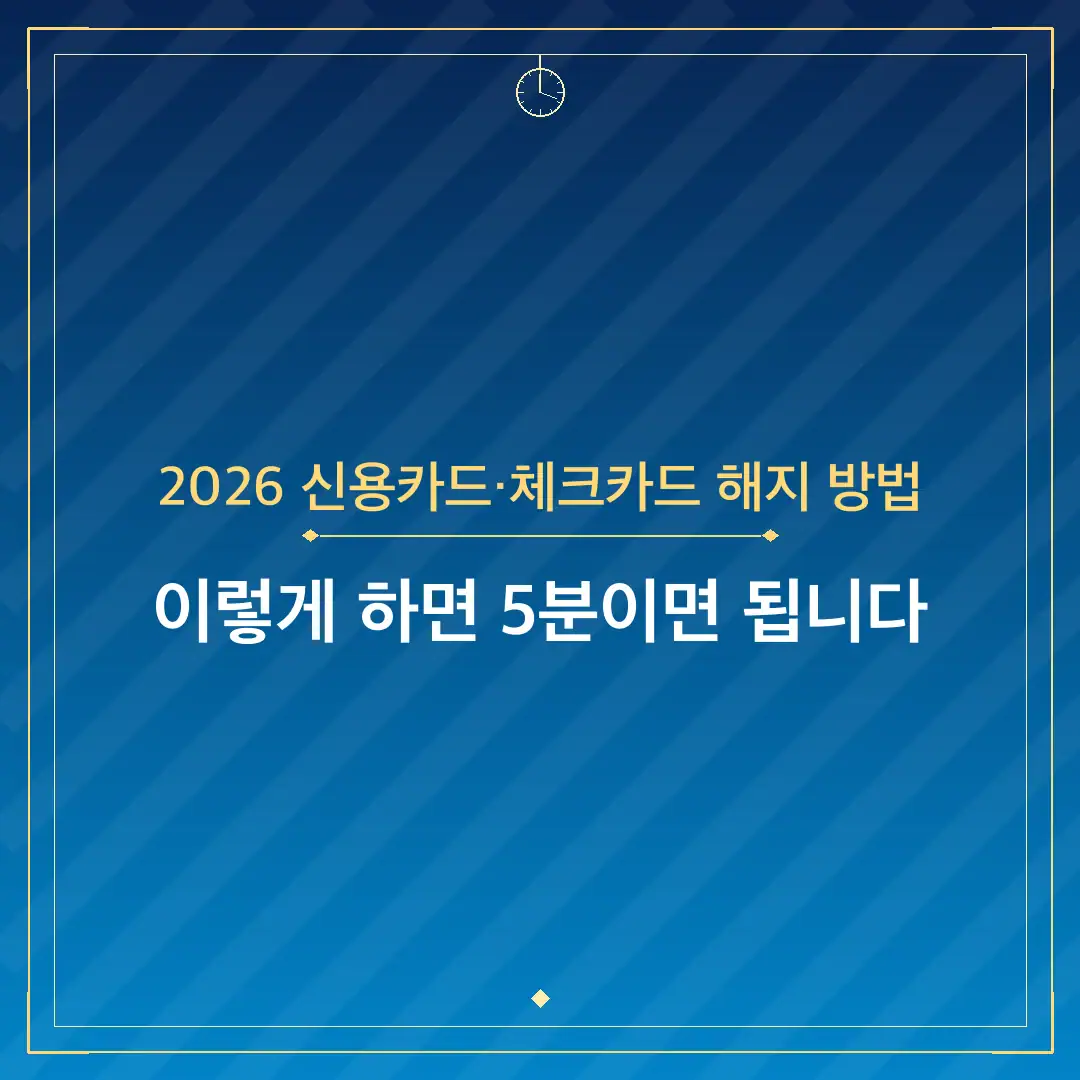 2026 신용카드·체크카드 해지 방법