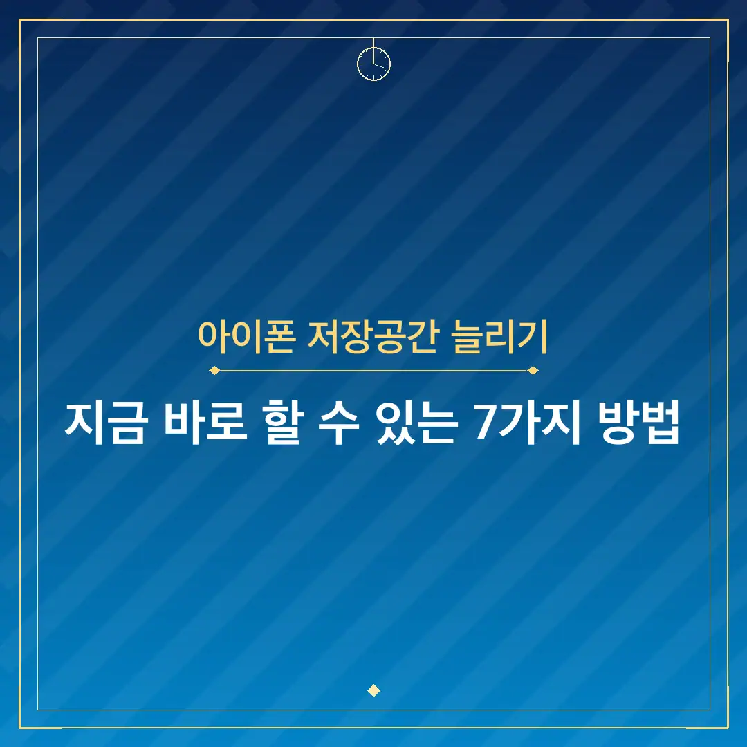 아이폰 저장공간 늘리기