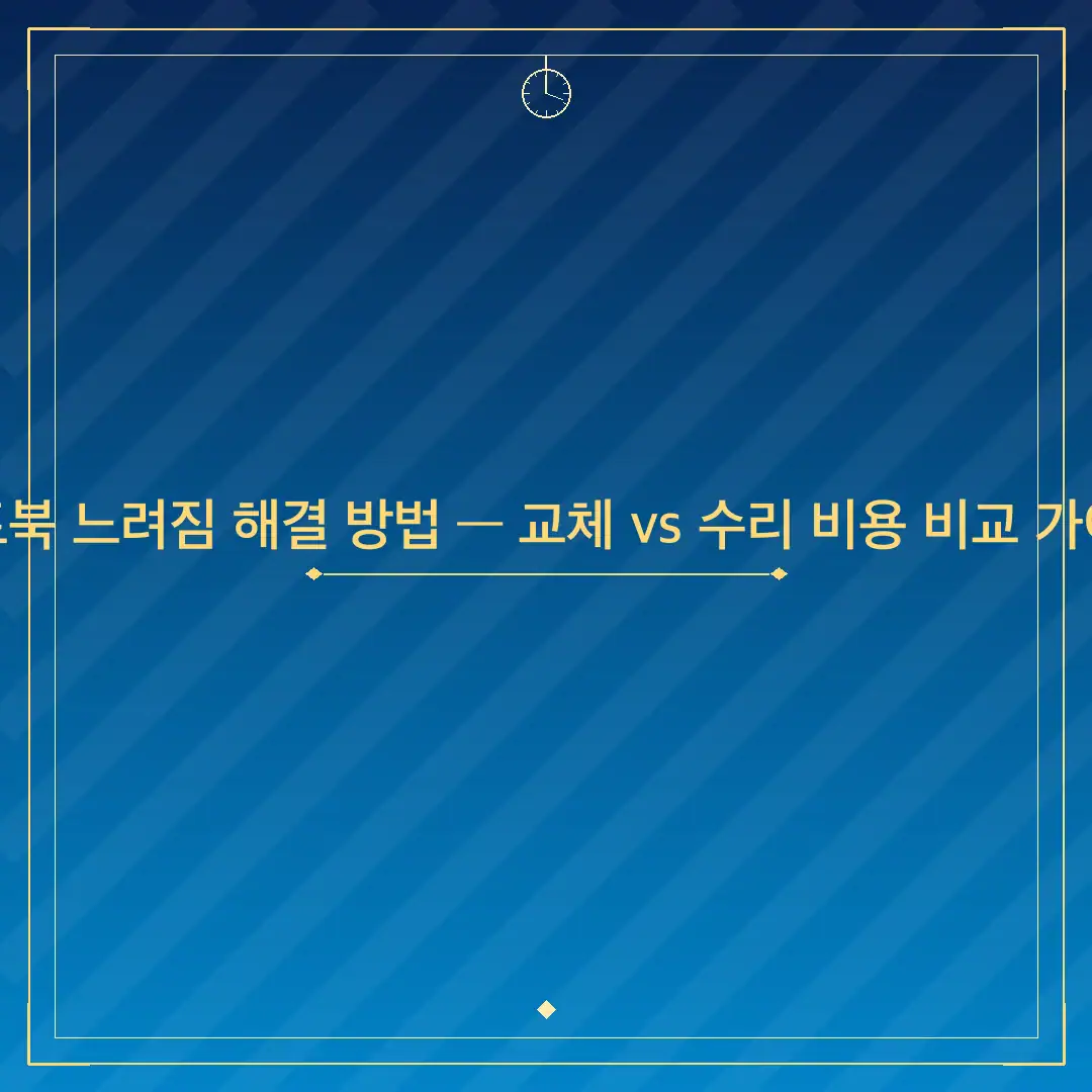 노트북 느려짐 해결 방법 — 교체 vs 수리 비용 비교 가이드