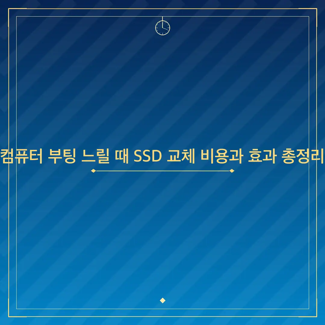 컴퓨터 부팅 느릴 때 SSD 교체 비용과 효과 총정리