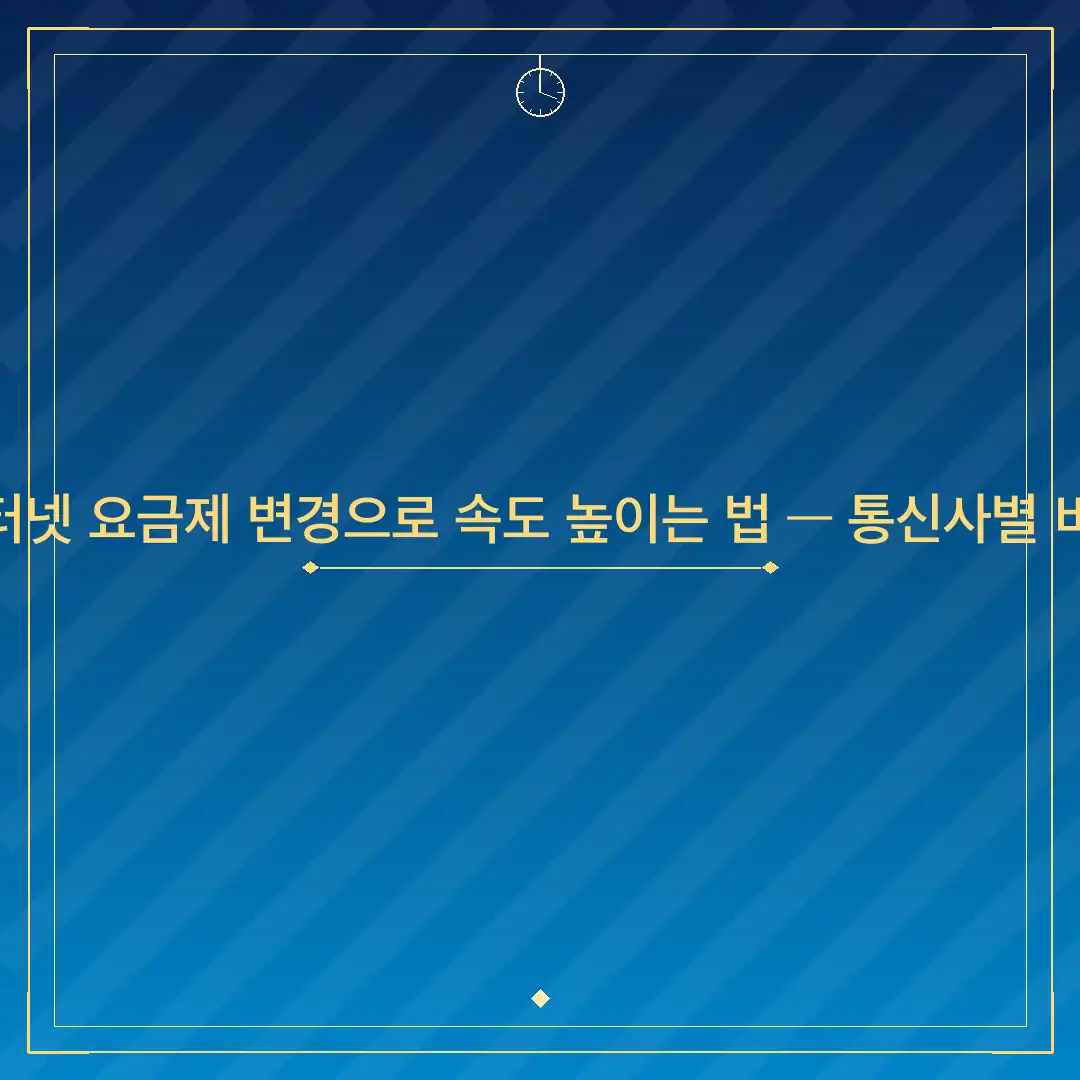 인터넷 요금제 변경으로 속도 높이는 법 — 통신사별 비교