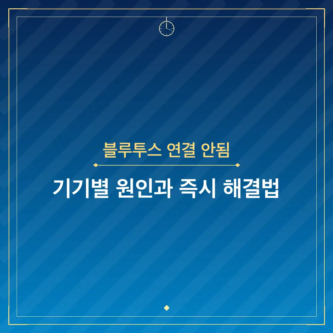 블루투스 연결 안됨