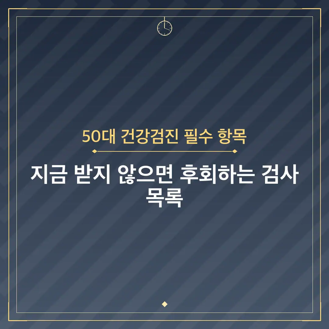 50대 건강검진 필수 항목