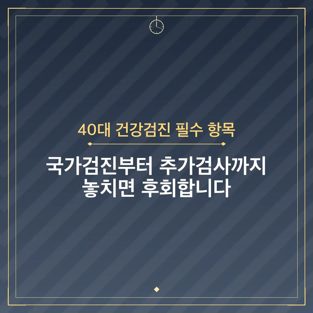 40대 건강검진 필수 항목