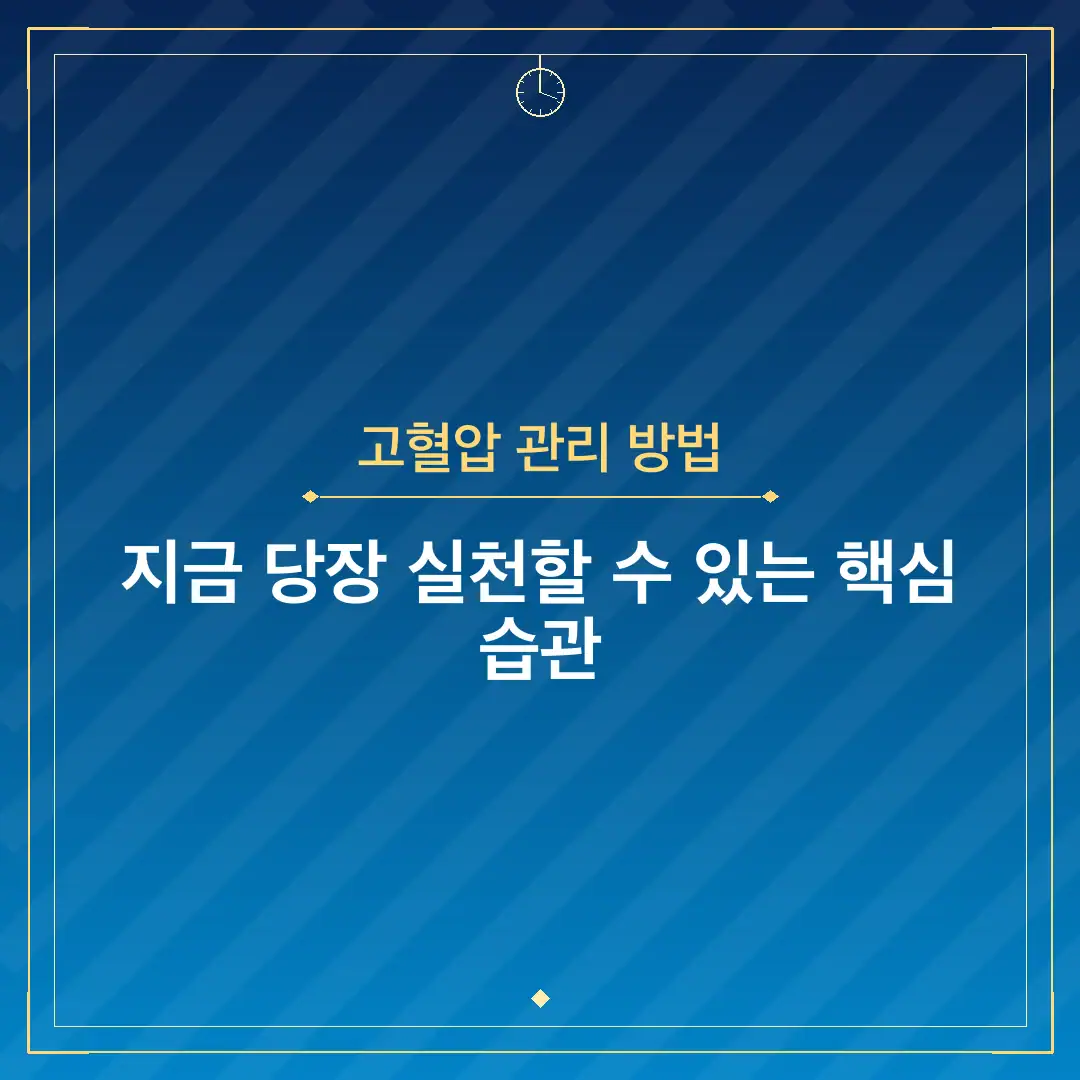 고혈압 관리 방법