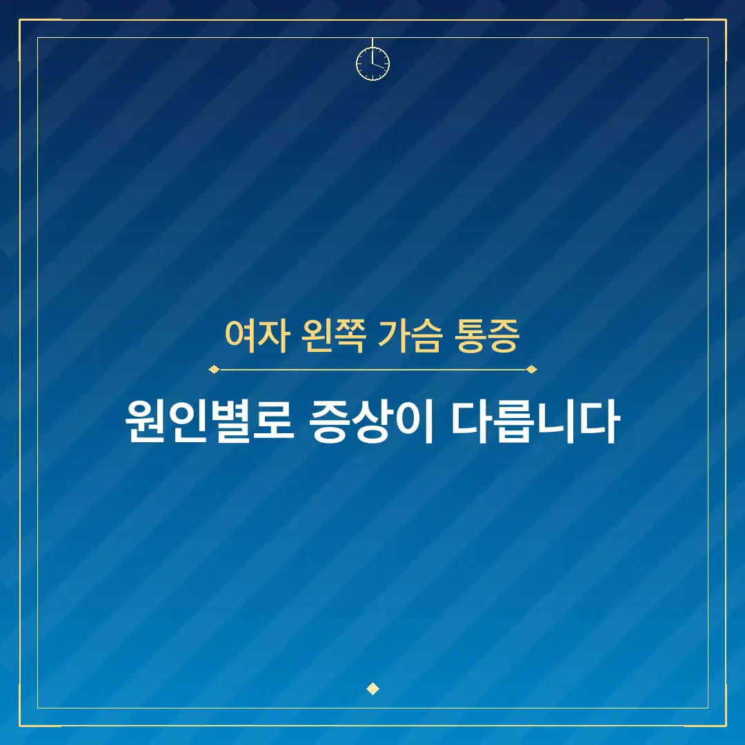 여자 왼쪽 가슴 통증