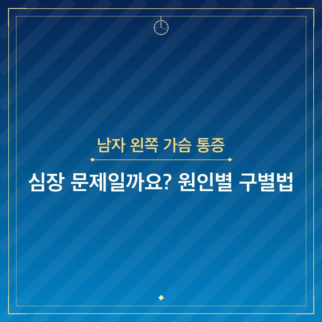 남자 왼쪽 가슴 통증