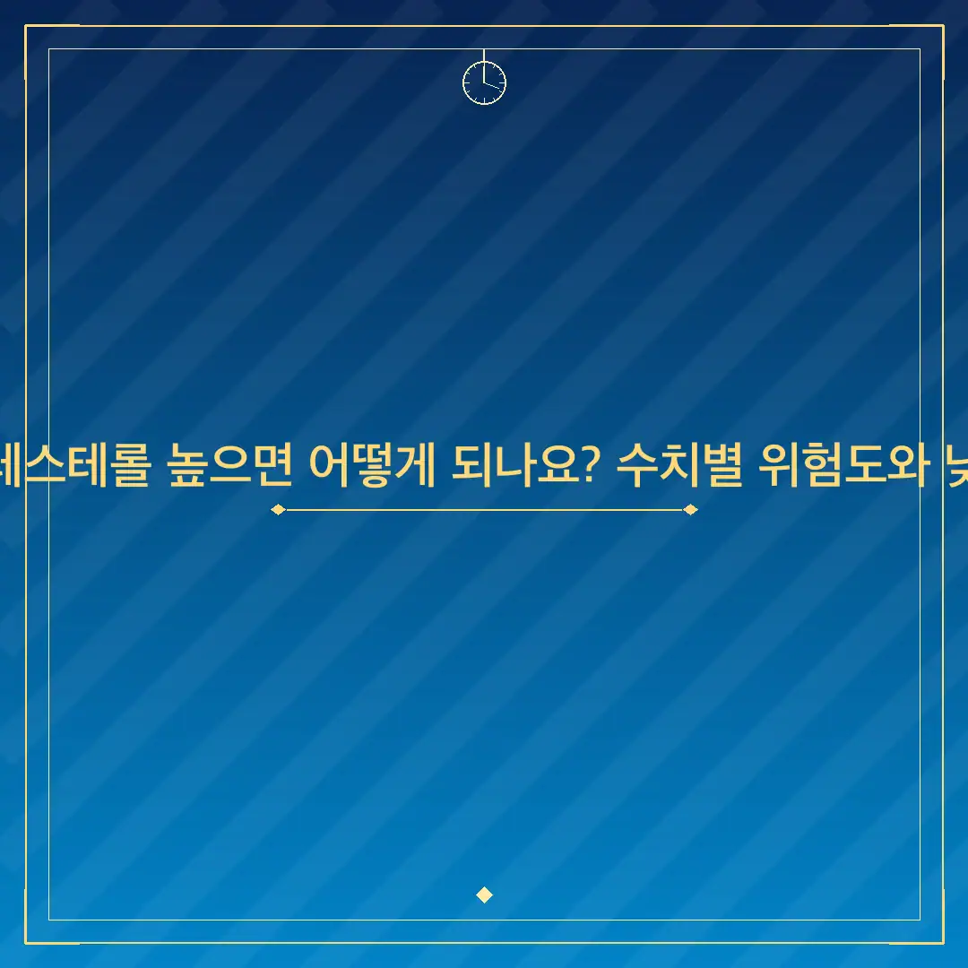 LDL 콜레스테롤 높으면 어떻게 되나요? 수치별 위험도와 낮추는 법