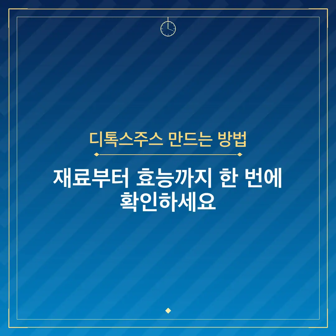 디톡스주스 만드는 방법