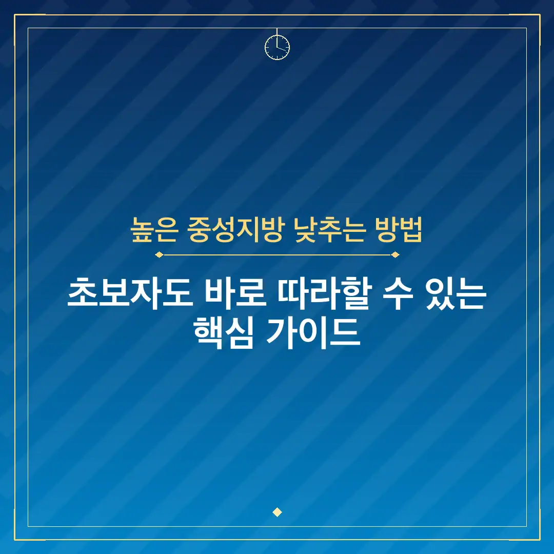 높은 중성지방 낮추는 방법