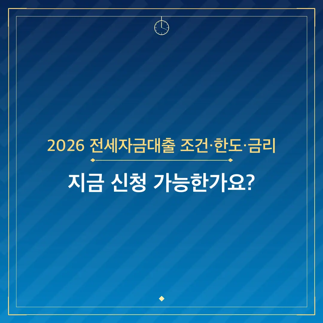 2026 전세자금대출 조건·한도·금리