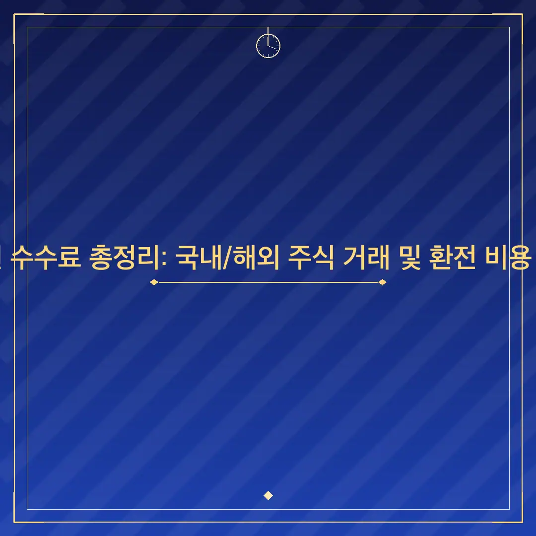 NH나무증권 수수료 총정리: 국내/해외 주식 거래 및 환전 비용 완벽 가이드