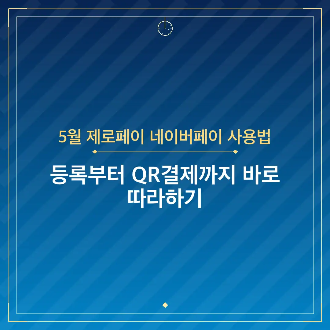 5월 제로페이 네이버페이 사용법