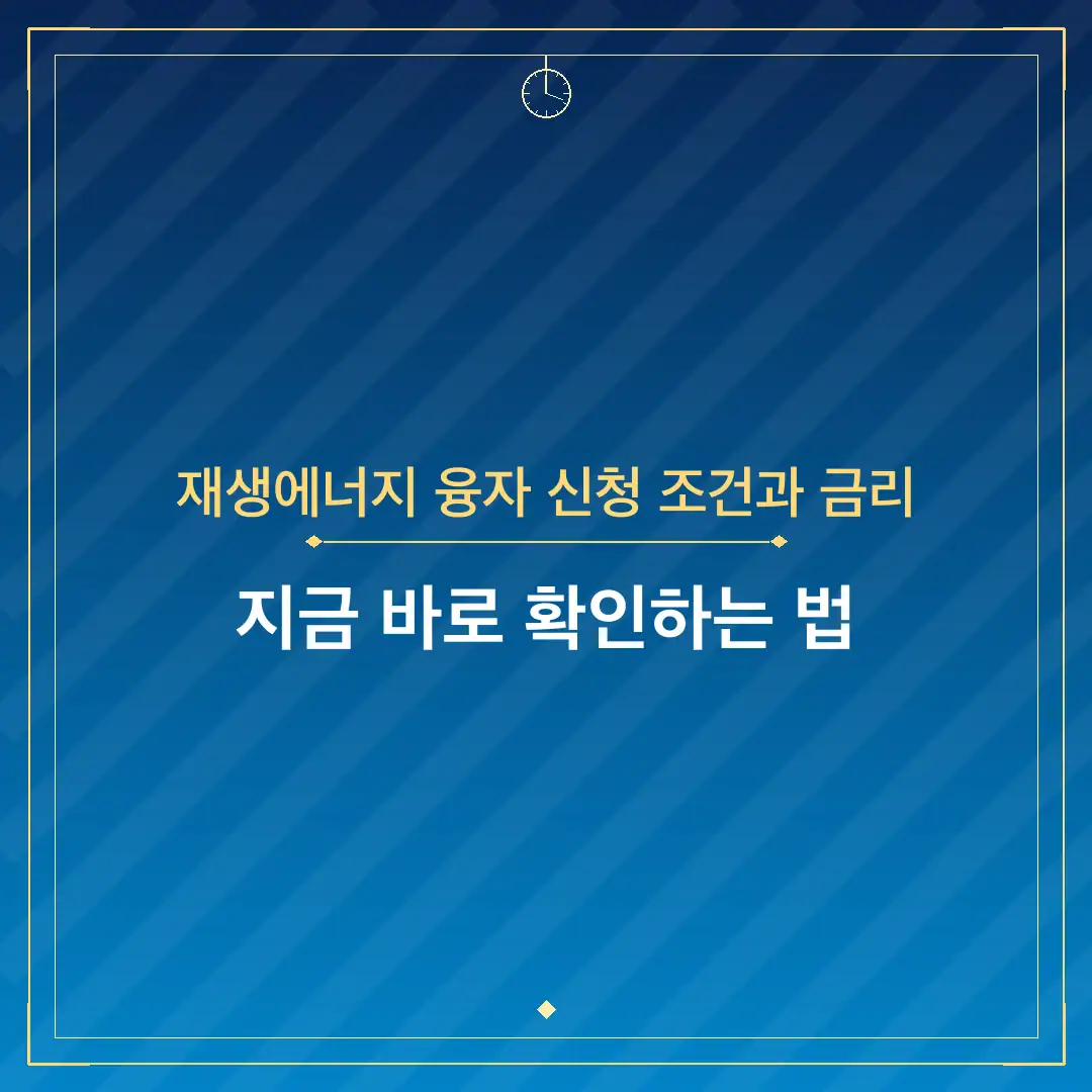 재생에너지 융자 신청 조건과 금리