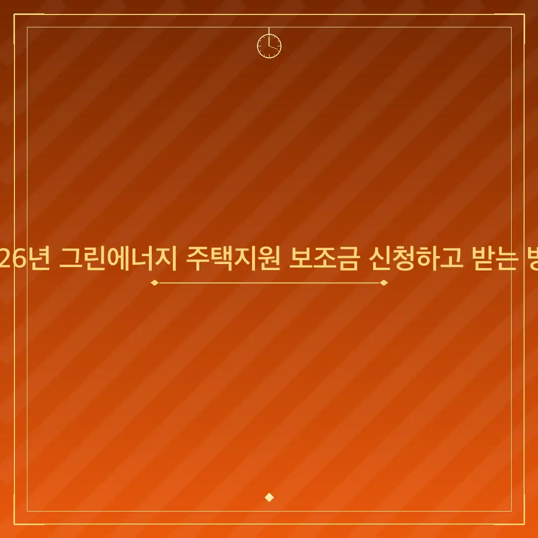 2026년 그린에너지 주택지원 보조금 신청하고 받는 방법