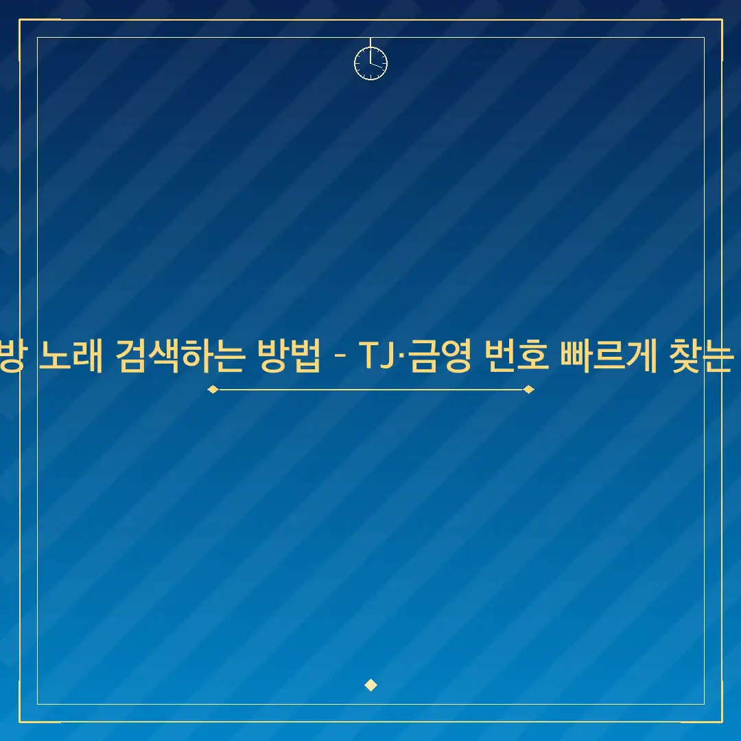 노래방 노래 검색하는 방법 – TJ·금영 번호 빠르게 찾는 방법