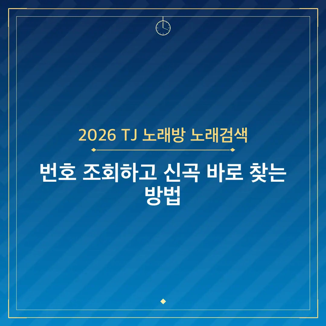 2026 TJ 노래방 노래검색