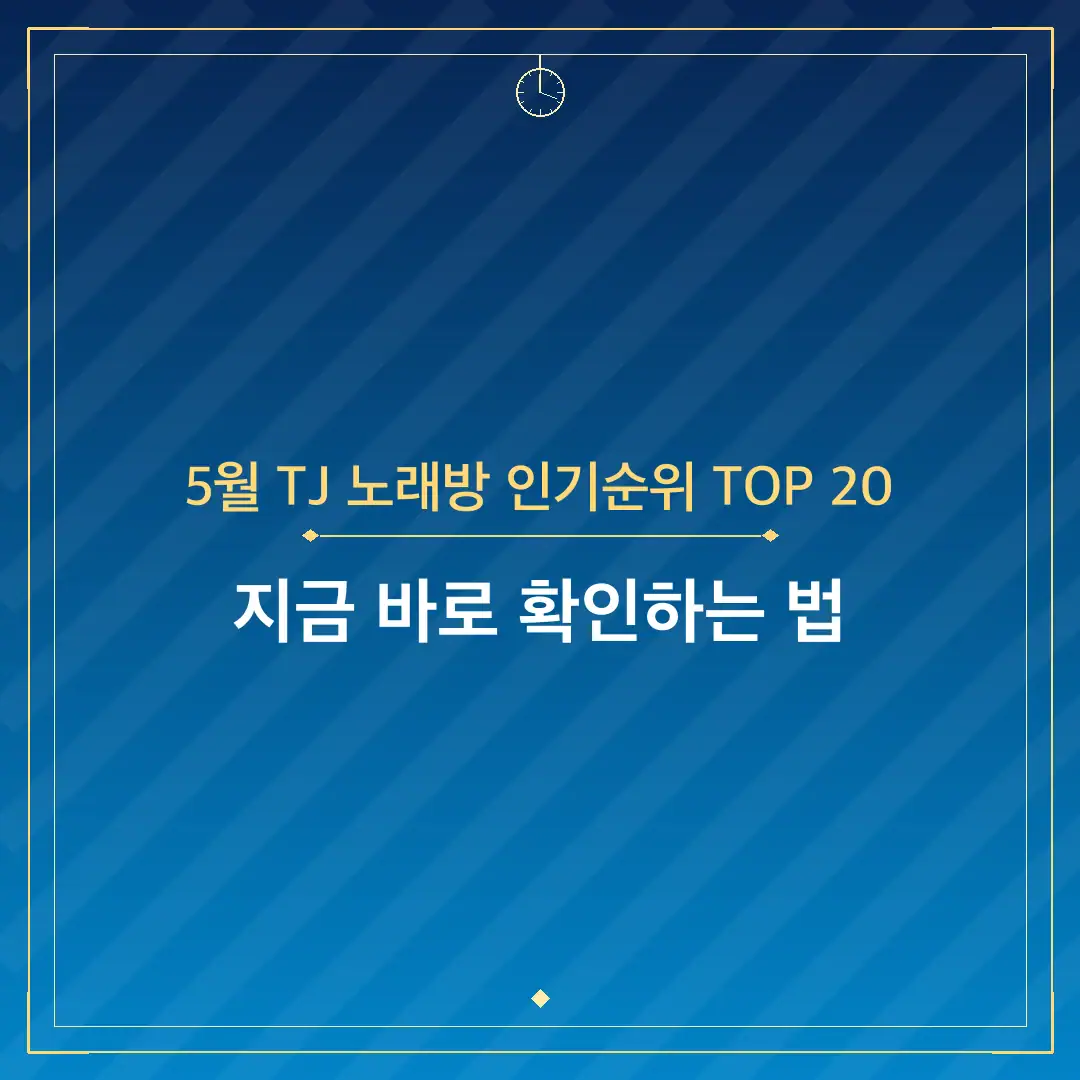 5월 TJ 노래방 인기순위 TOP 20