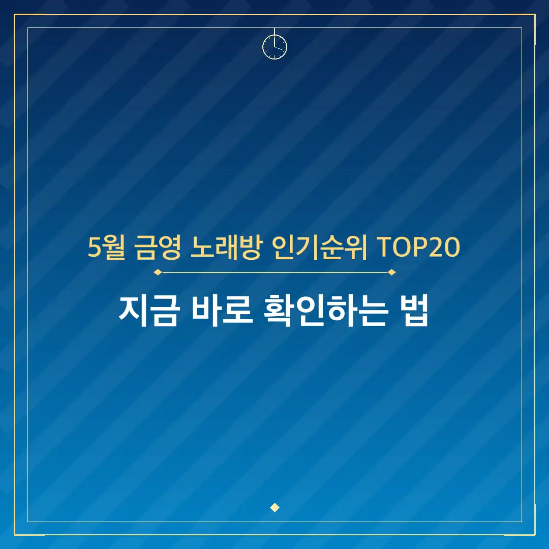 5월 금영 노래방 인기순위 TOP20