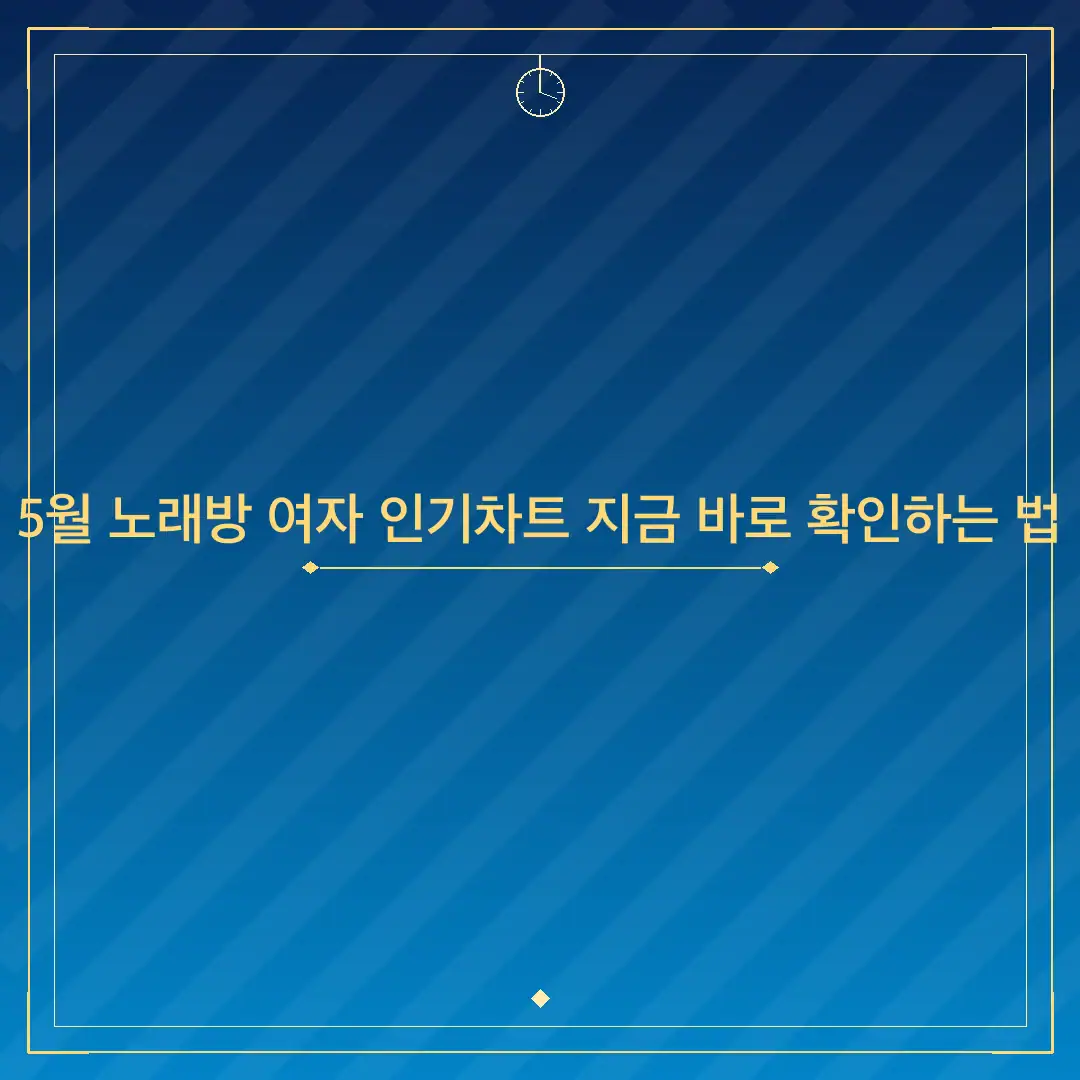 5월 노래방 여자 인기차트 지금 바로 확인하는 법