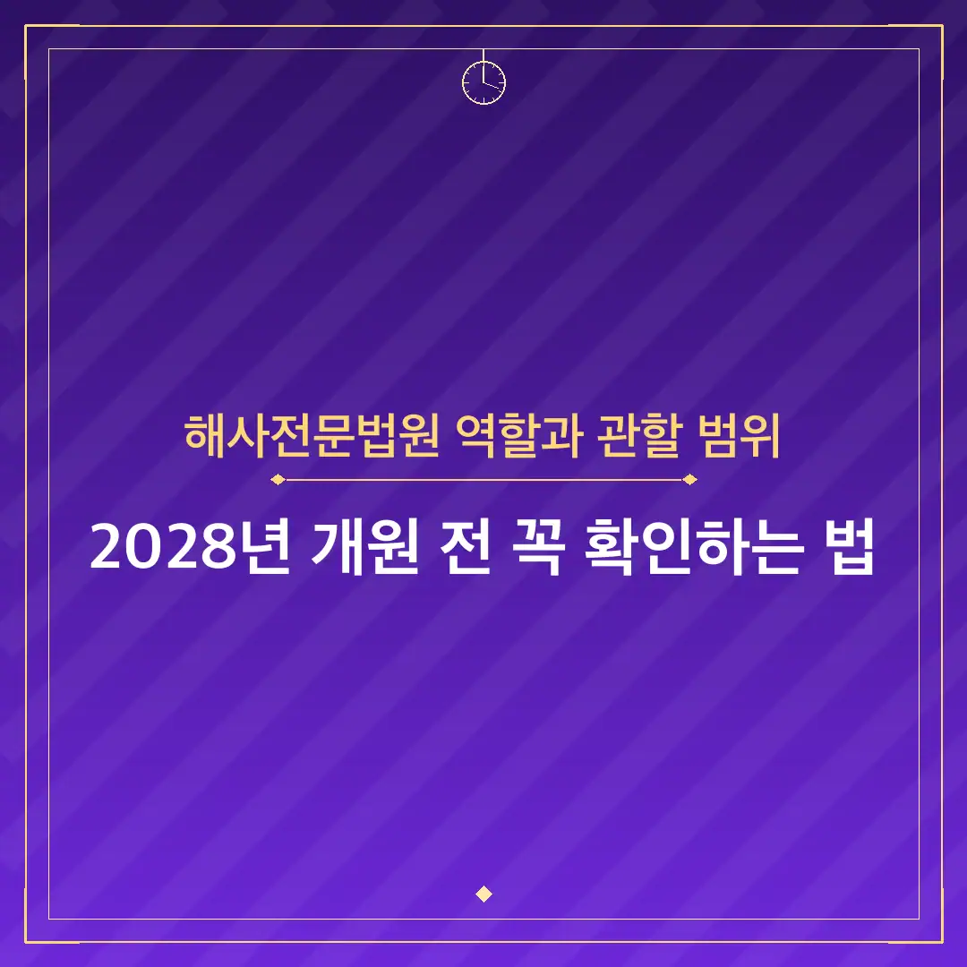 해사전문법원 역할과 관할 범위