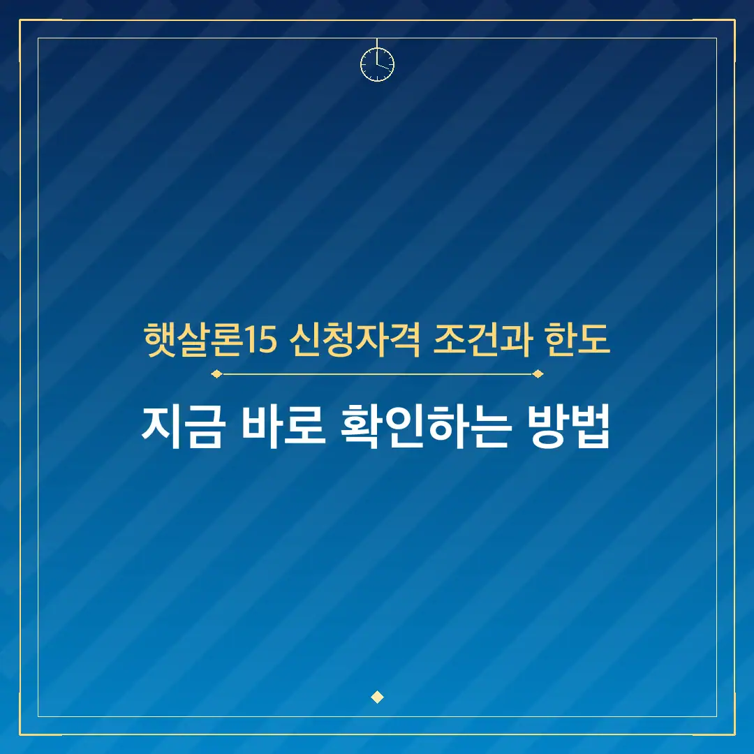 햇살론15 신청자격 조건과 한도