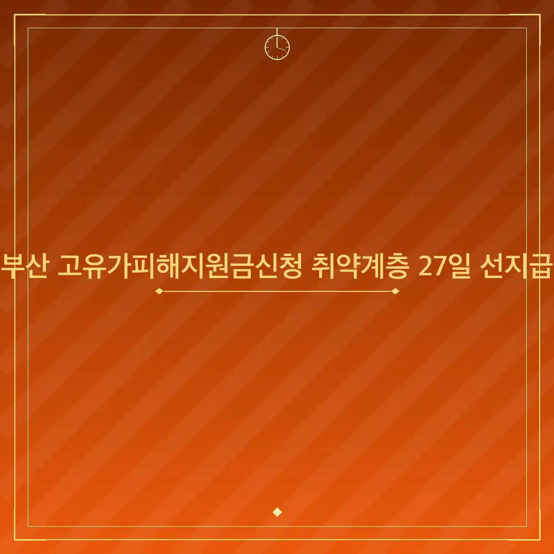부산 고유가피해지원금신청 취약계층 27일 선지급
